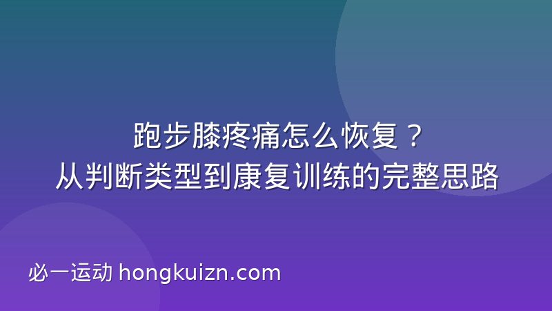 跑步膝疼痛怎么恢复?从判断类型到康复训练的完整思路